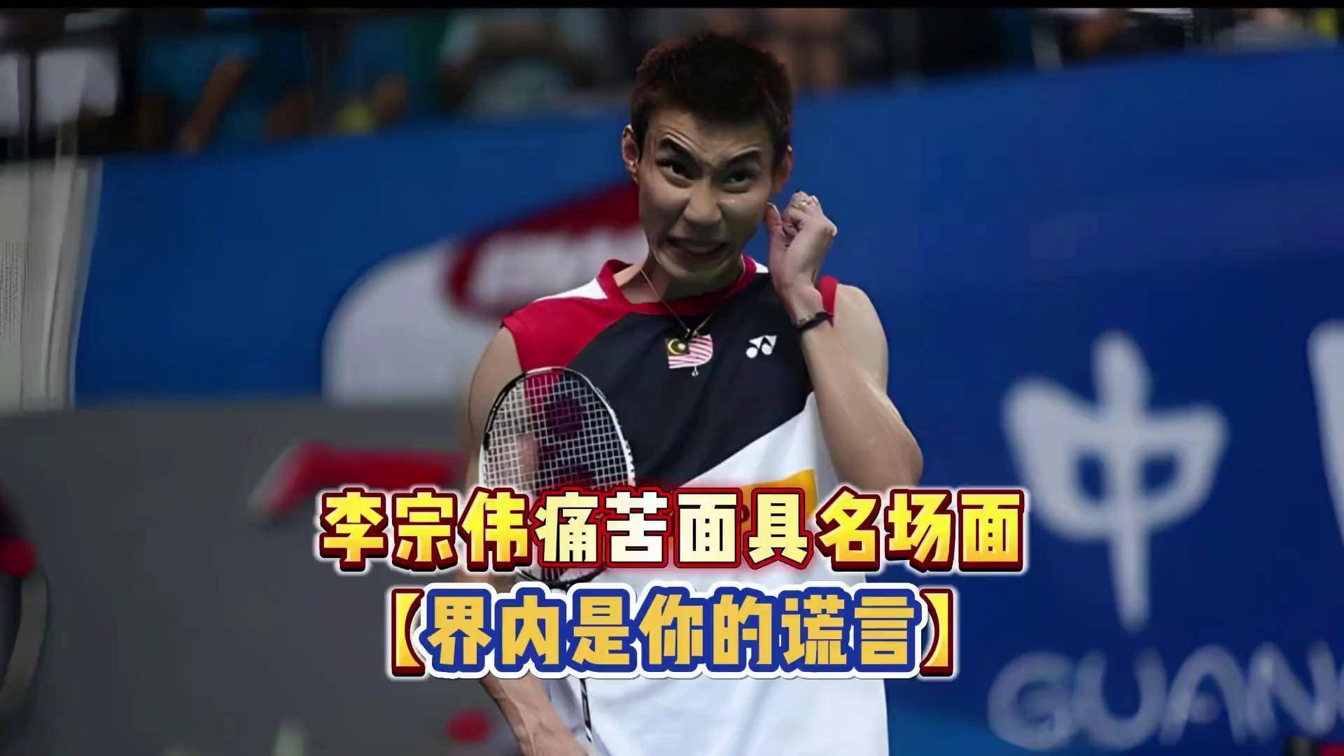 包含中国羽毛球队完胜泰国羽毛球队，李宗伟关键制胜的词条