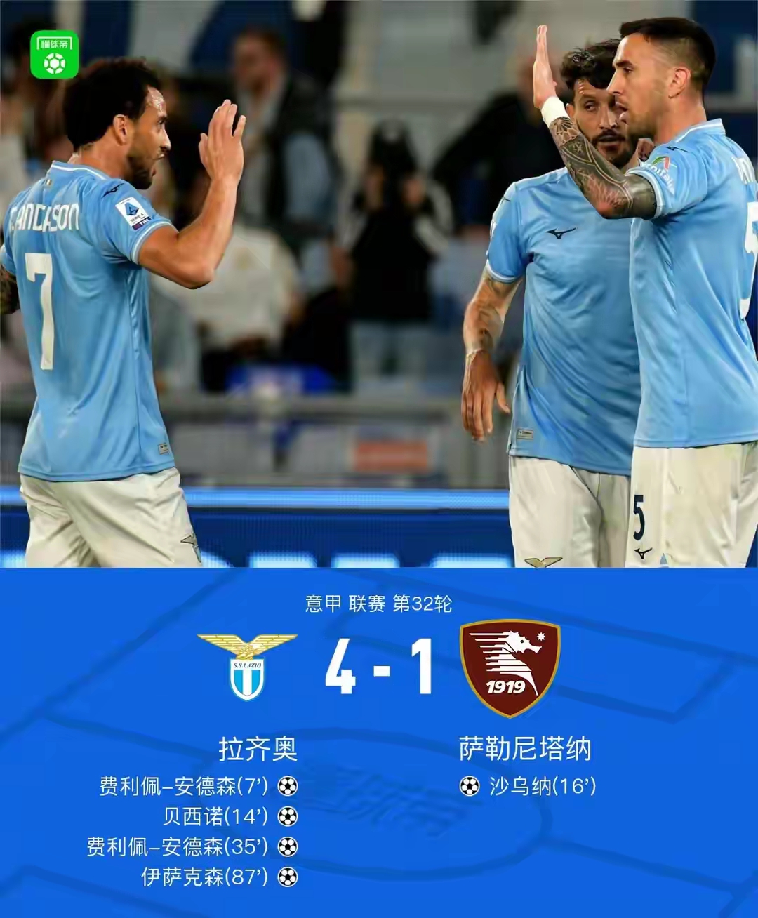 拉齐奥客场挑战国际米兰，实力相当